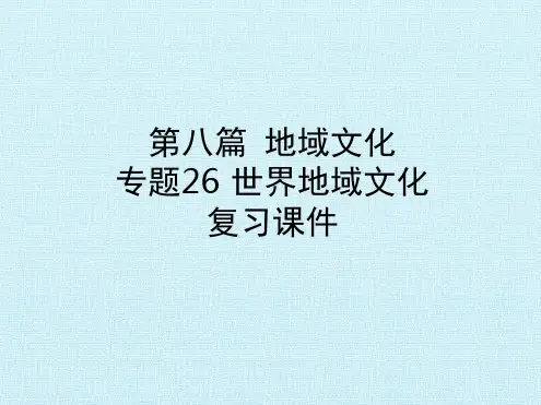 高中地理中图版上海第二册 第八篇 地域文化 专题26 世界地域文化 复习课件共32张PP