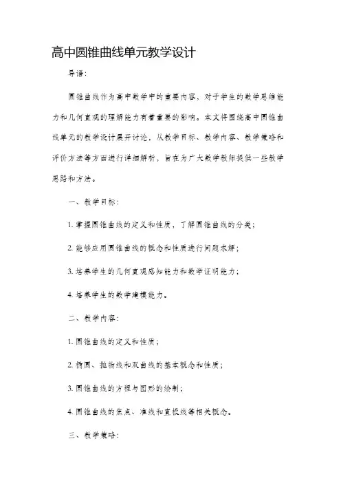 高中圆锥曲线单元教学设计