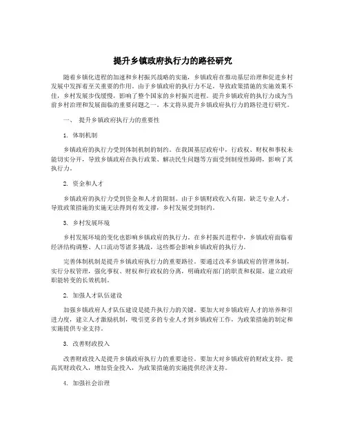 提升乡镇政府执行力的路径研究