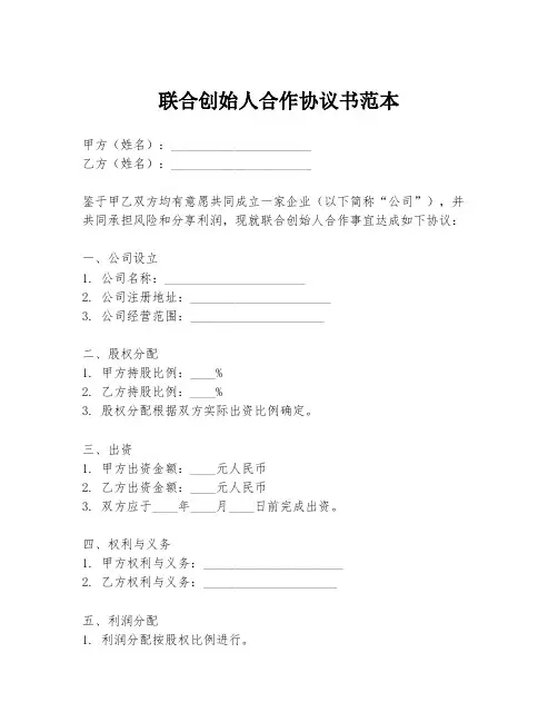 联合创始人合作协议书范本