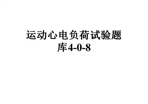 运动心电负荷试验题库4-0-8
