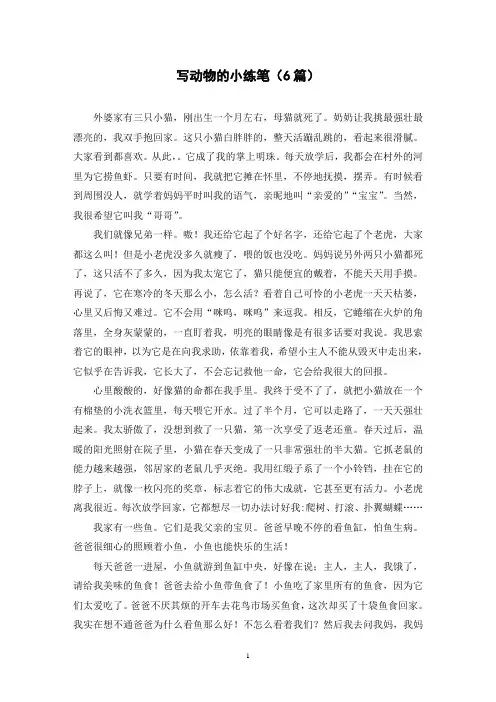 写动物的小练笔(6篇)