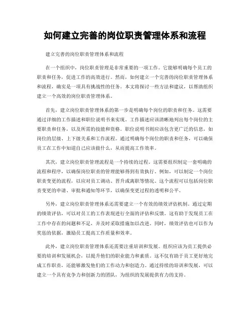 如何建立完善的岗位职责管理体系和流程