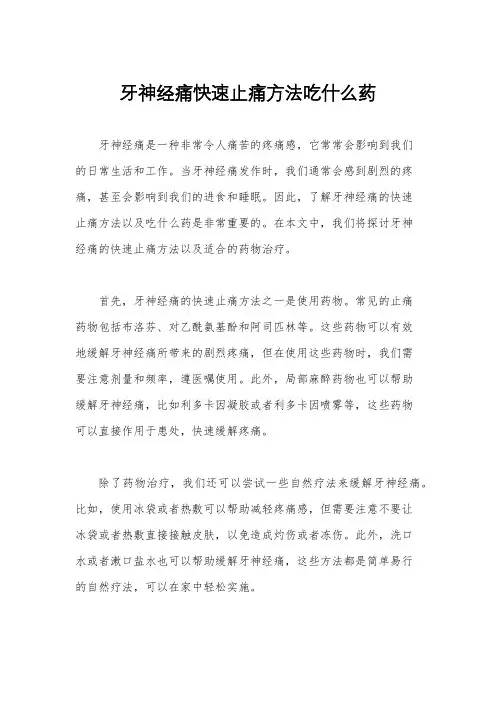 牙神经痛快速止痛方法吃什么药
