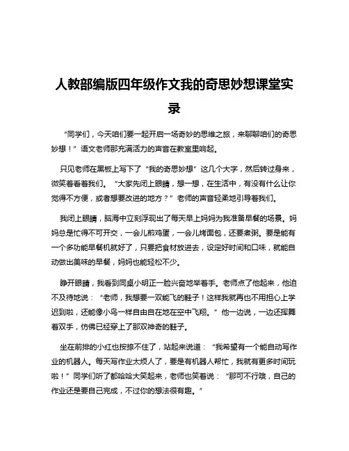 人教部编版四年级作文我的奇思妙想课堂实录
