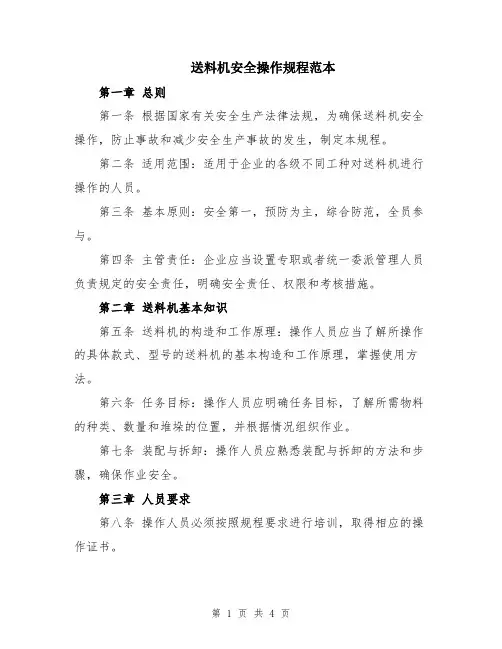 送料机安全操作规程范本