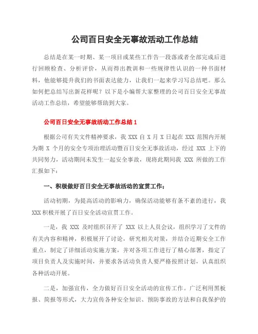 公司百日安全无事故活动工作总结