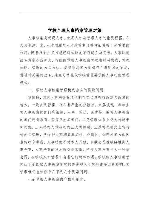 学校合理人事档案管理对策