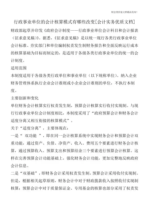 行政事业单位的会计核算模式有哪些改变[会计实务优质文档]