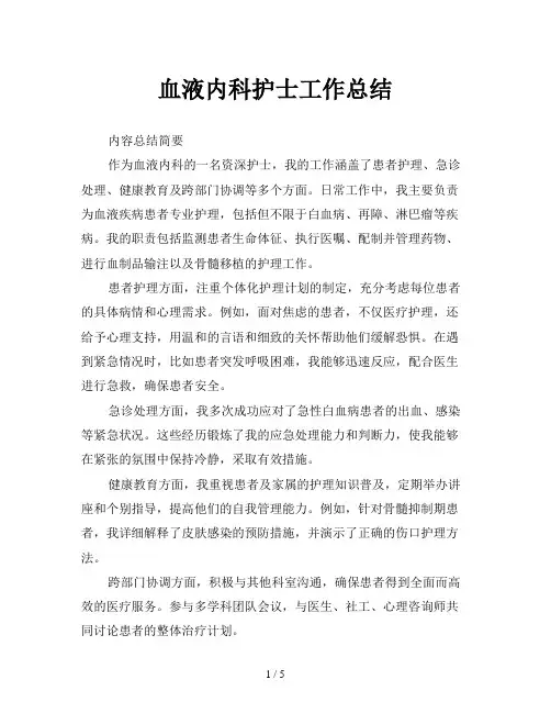 血液内科护士工作总结