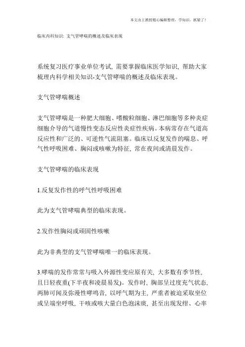 临床内科知识：支气管哮喘的概述及临床表现