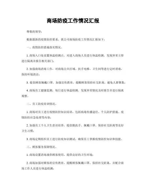 商场防疫工作情况汇报
