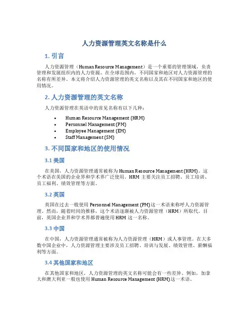 人力资源管理英文名称是什么