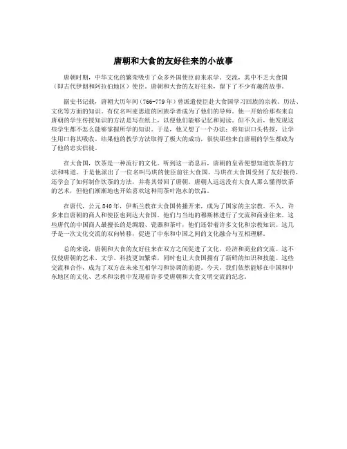 唐朝和大食的友好往来的小故事