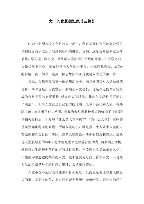 大一入党思想汇报【三篇】