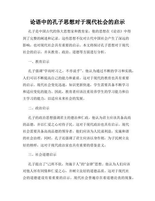 论语中的孔子思想对于现代社会的启示