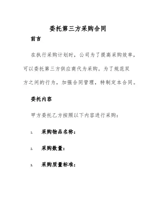 2025年委托第三方采购合同