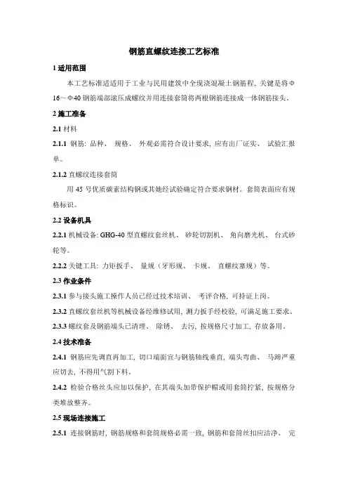 钢筋直螺纹连接工艺标准