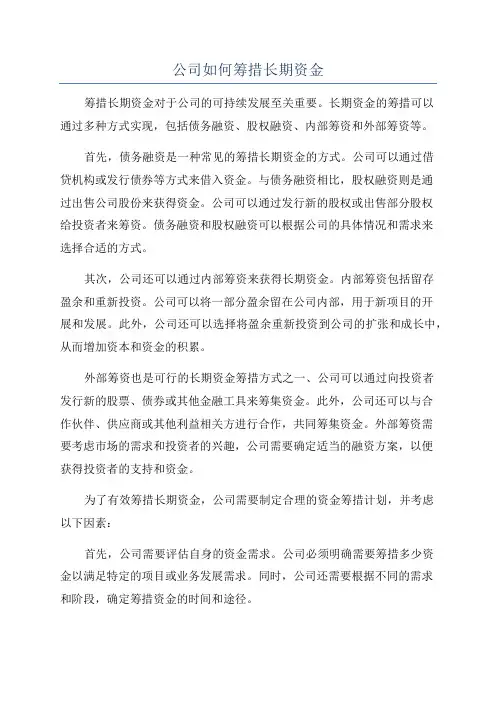 公司如何筹措长期资金