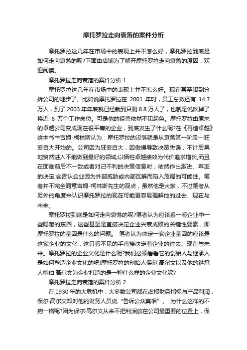 摩托罗拉走向衰落的案件分析