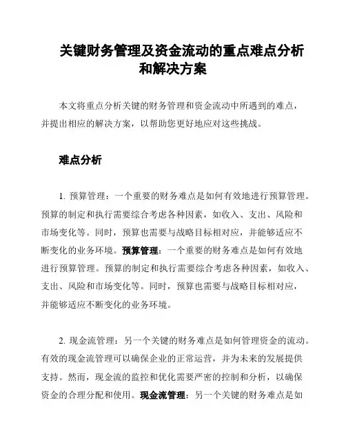 关键财务管理及资金流动的重点难点分析和解决方案
