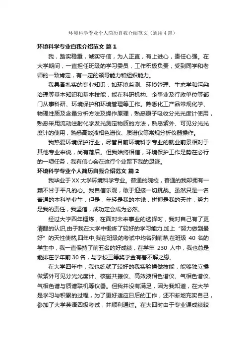 环境科学专业个人简历自我介绍范文（通用4篇）