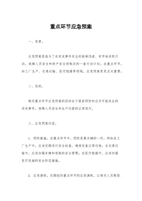 重点环节应急预案