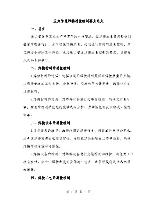 压力管道焊接质量控制要点范文(三篇)