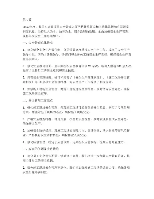 建筑项目年度安全总结(3篇)