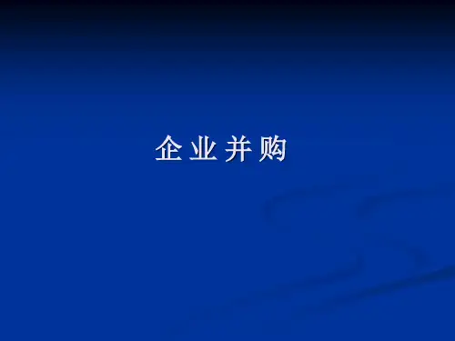 并购重组-企业并购培训课件(PPT57页)