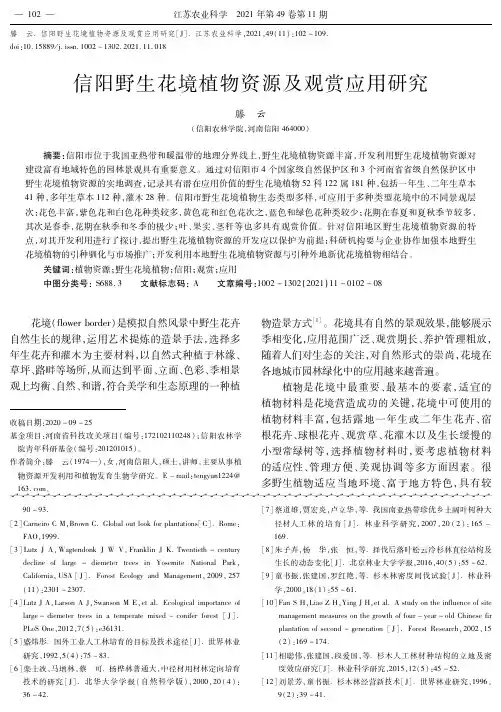 信阳野生花境植物资源及观赏应用研究