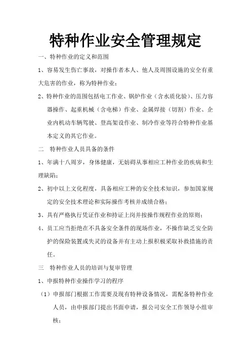 特种作业安全管理规定