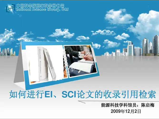 如何进行EI、SCI论文的收录引用检索培训课件