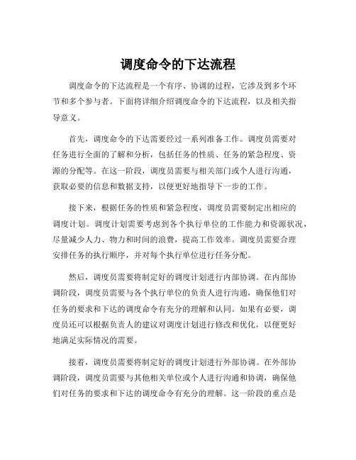 调度命令的下达流程