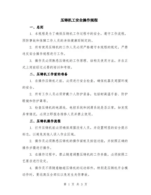 压铸机工安全操作规程