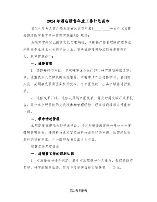 2024年酒店销售年度工作计划范本（四篇）