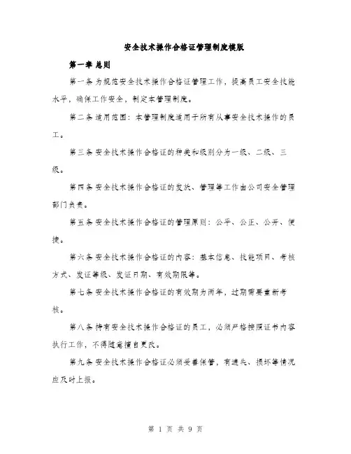 安全技术操作合格证管理制度模版（三篇）