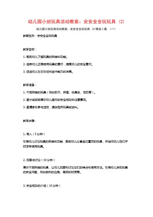 幼儿园小班玩具活动教案：安安全全玩玩具2篇