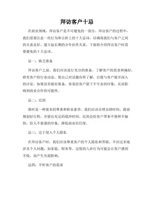 拜访客户十忌