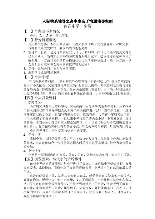 人际关系辅导之高中生亲子沟通辅导案例