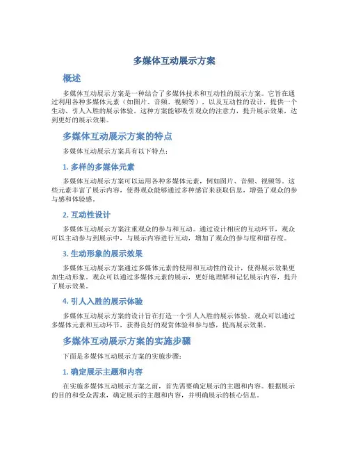 多媒体互动展示方案