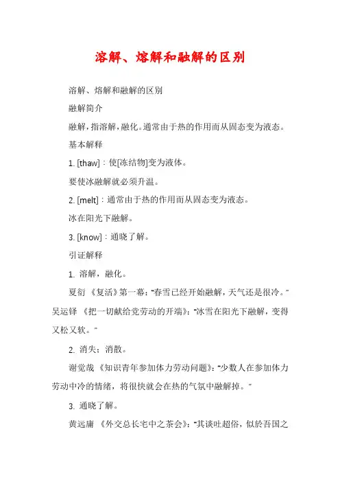 溶解、熔解和融解的区别