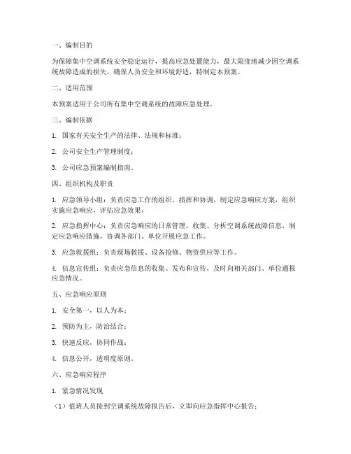 集中空调应急处置预案