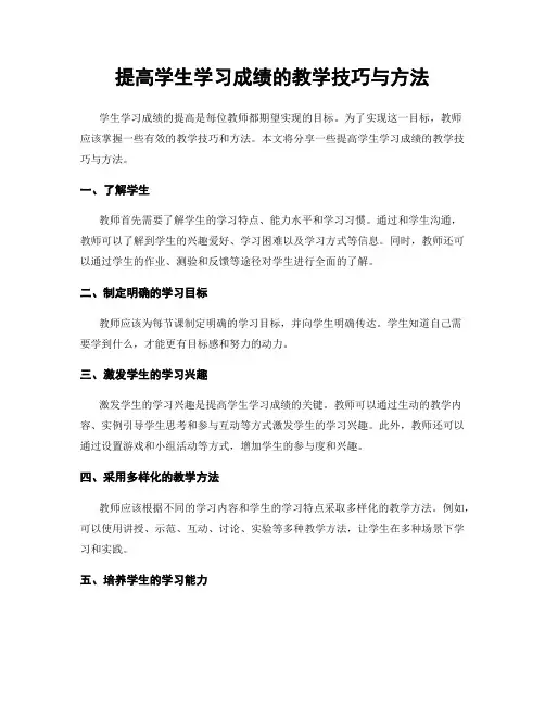 提高学生学习成绩的教学技巧与方法
