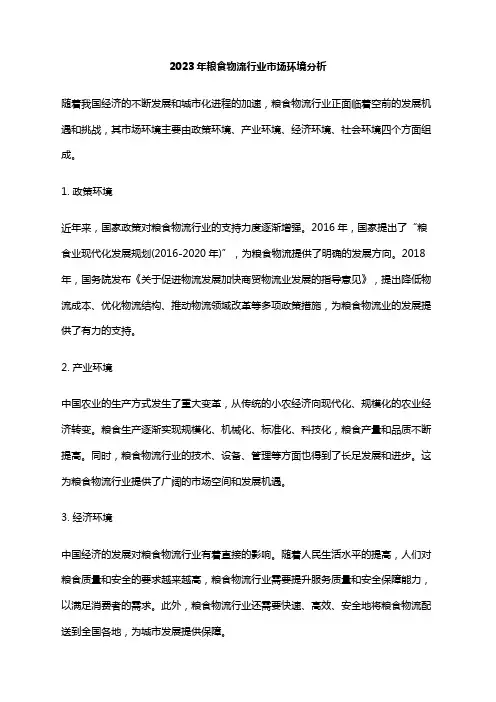 2023年粮食物流行业市场环境分析