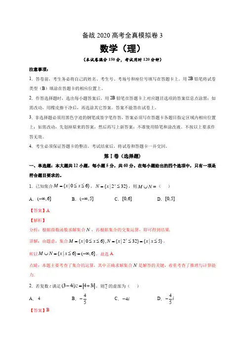 2020高考数学(理)全真模拟卷3(解析版)