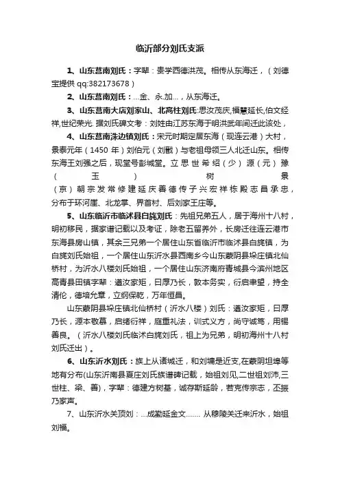 临沂部分刘氏支派