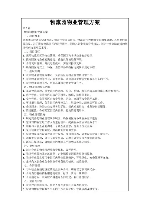 物流园物业管理方案