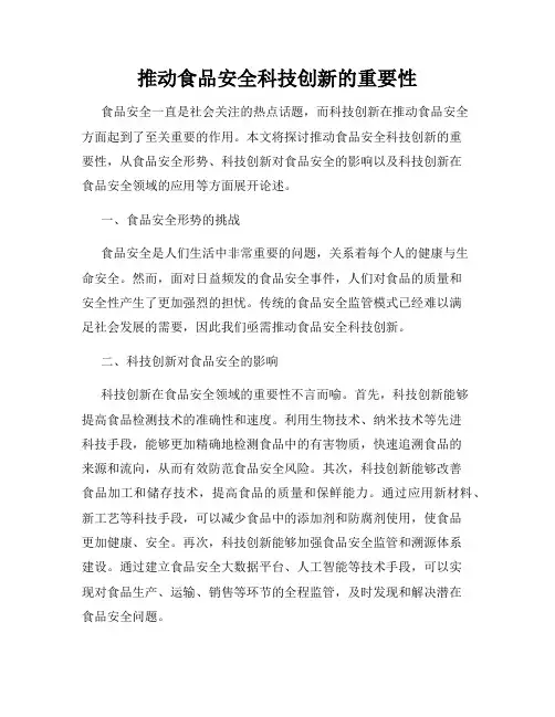 推动食品安全科技创新的重要性