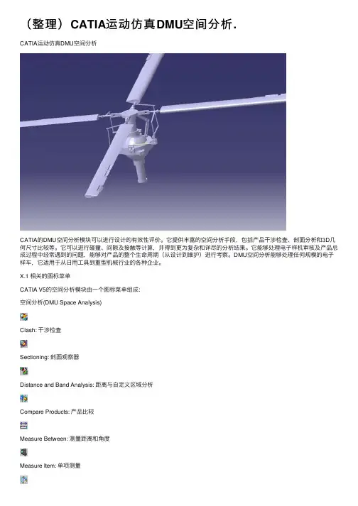 （整理）CATIA运动仿真DMU空间分析.